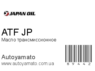 Масло трансмиссионное ATF JP (JAPAN OIL)